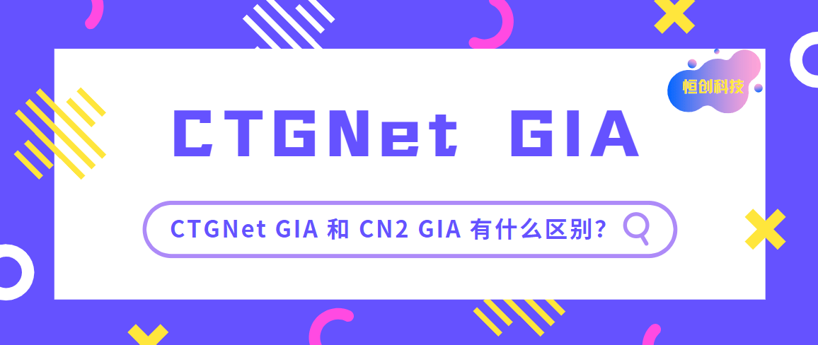 电信ctgnet Gia 是什么 和cn2 Gia 有什么区别 Vps小白